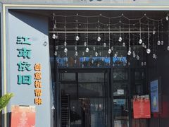 -江南驿·二十余年创意杭帮味(良渚玉鸟集店)