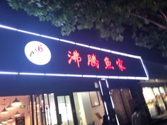 -沸腾鱼家(大尧三路店)