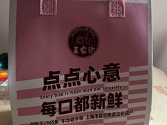 -王家沙点心店(南京西路总店)