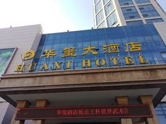 -莱西华玺大酒店
