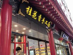 -桂花香手工面(鼓楼店)