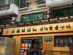 -麻蒲碳烤肉(远景路1号店)