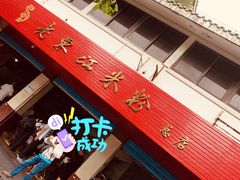 门面-老东江米粉