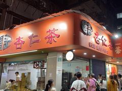 -杨记杏仁茶(椰园店)