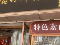 -功德林(南京西路店)