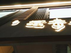 -笑来喜馄饨小笼工坊店(湖滨街店)