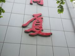 -华联商厦(火车站店)