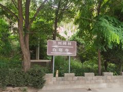 -白塔山公园