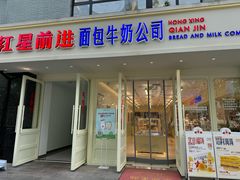 -红星前进面包牛奶公司(畅春园店)