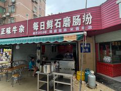 -每日鲜石磨肠粉(潮苑小区店)
