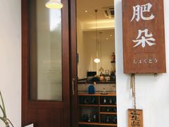 门面-肥朵食堂(带梦胡同店)