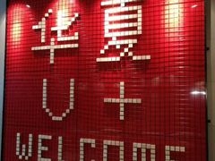 -华夏优加影城(长和国际店)