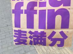 -麦当劳(展览路店)