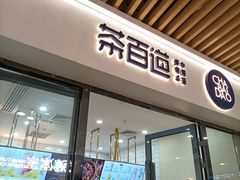 -茶百道(花城汇中区店)