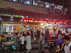 -老字号蛇口德记烧腊饭店·海鲜加工
