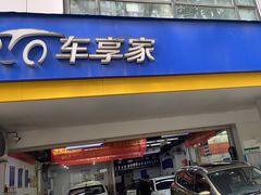 -车享家汽车养护中心(花照壁店)
