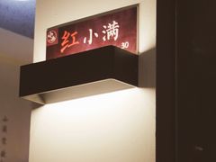 -红小满休闲餐厅(十全街店)