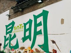 -昆明老街