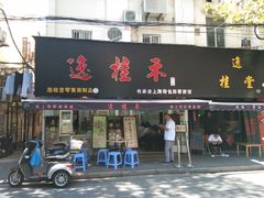 -逸桂禾面馆