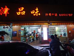 门面-津品味小吃(大学湾店)