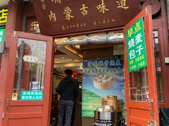 -内蒙联营烧麦 草原石榴红(护国寺店)