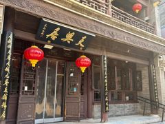 -天兴居(鲜鱼口街店)