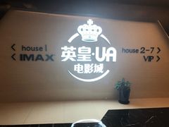 -英皇UA电影城(虹桥天地店)
