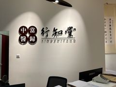 -上海行知堂中医门诊部