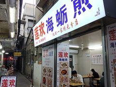 -莲欢海蛎煎