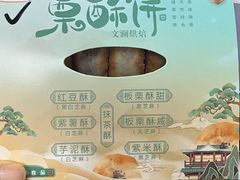 -栗酥饼(南长街店)