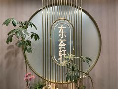 -东荟轩