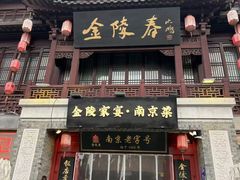 -金陵家宴·金陵春·南京菜(夫子庙店)