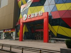 -上品折扣(回龙观店)