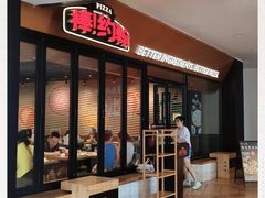 门面-棒约翰比萨·意面(松江开元店)