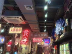 -萍姐火锅·公路夜市(南京新街口店)