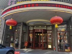-汇贤府·李氏新鲁菜(万寿路店)