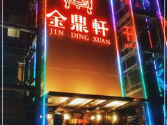 -金鼎轩(亚运村店)