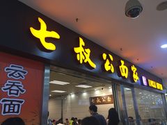 门面-七叔公面家(拱北口岸店)