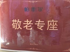 -帕米尔食府(白云观店)
