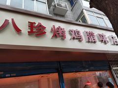 门面-土门八珍烤鸡腊味店(土门老店)