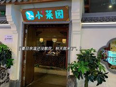 门面-小菜园新徽菜(镇江京口吾悦店)