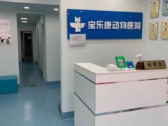 -宝乐康动物医院(北潞园店)
