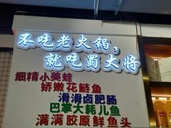 门面-蛙一刀·麻椒鱼火锅(金仙桥店)