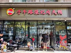 门面-子午路张记肉夹馍(翠华路店)