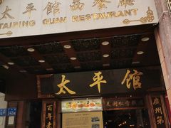 门面-太平馆西餐厅(北京路店)