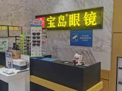 -宝岛眼镜·蔡司·依视路·青少儿近视防控验配中心(太白印象城店)