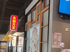 -永和大王(广渠店)