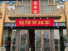 门面-丽华园(汉阳龙阳店)