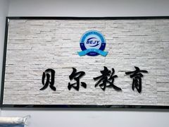 -贝尔教育(南长校区)
