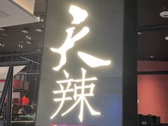 -天辣(金桥啦啦宝都店)